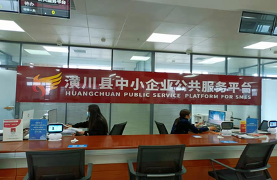 潢川县中小企业公共服务平台入选2022年度河南省省级中小企业公共服务示范平台